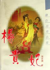 【正版书】杨贵妃