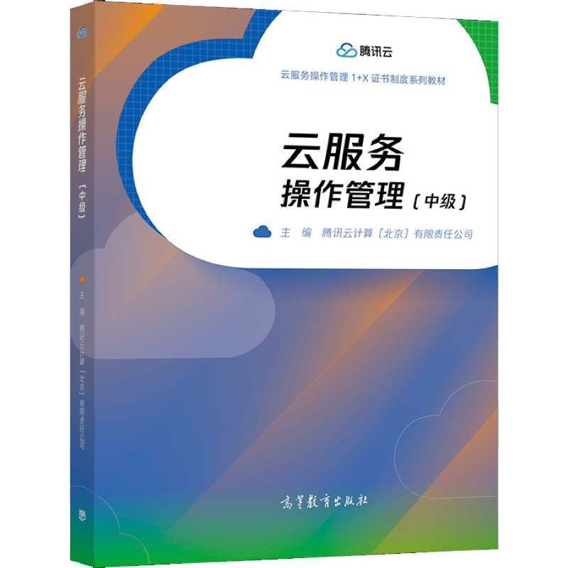 云服务操作管理（中级） 腾讯云计算（北京）有限责任公司 高等教育出版社