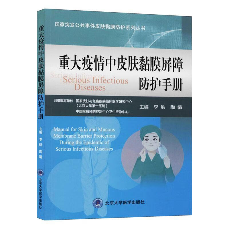 重大疫情中皮肤黏膜屏障防护手册医学皮肤病黏膜疾病手册图书