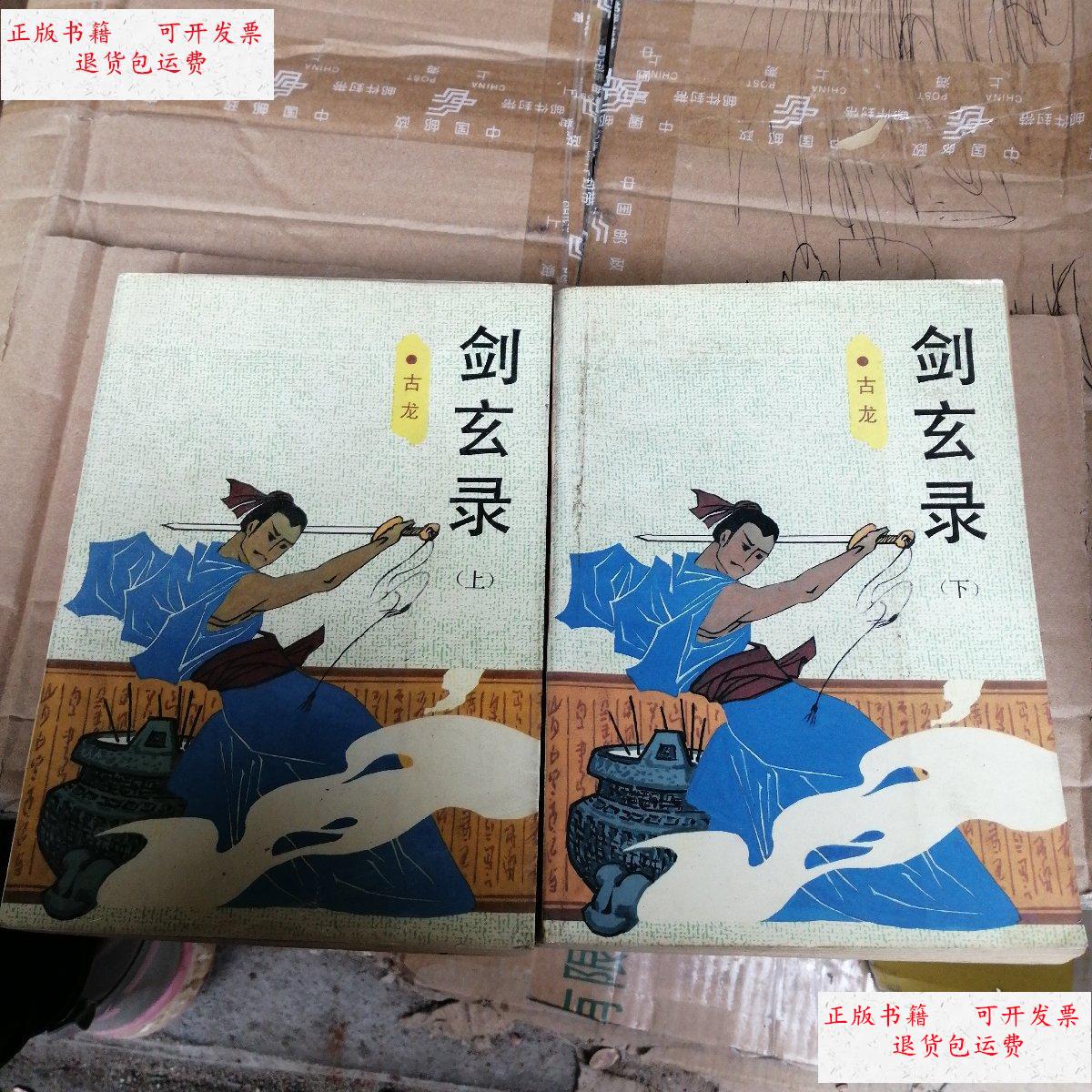 【二手9成新】剑玄录上下缺中 /古龙 鹭江出版社