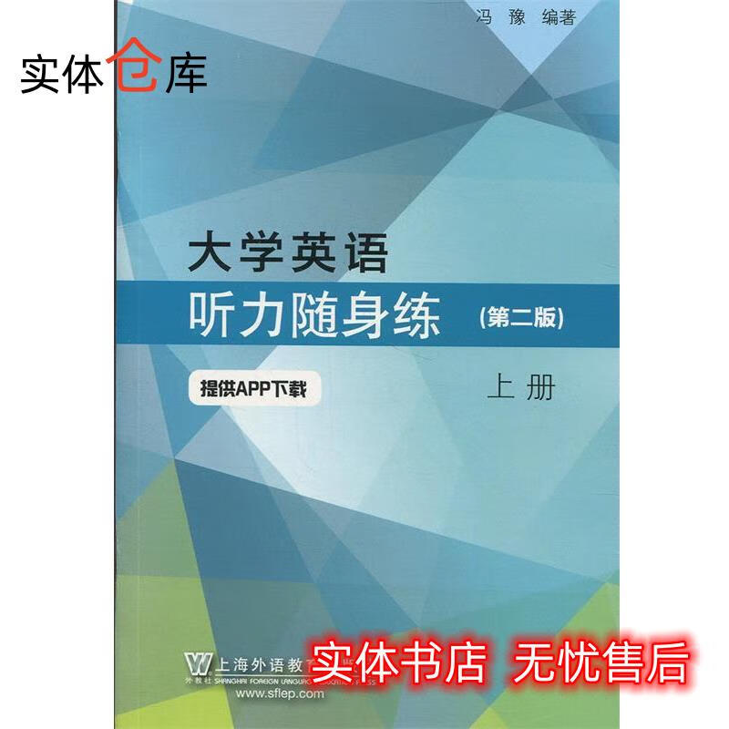 大学英语听力随身练 冯豫 【放心购】怎么样,好用不?
