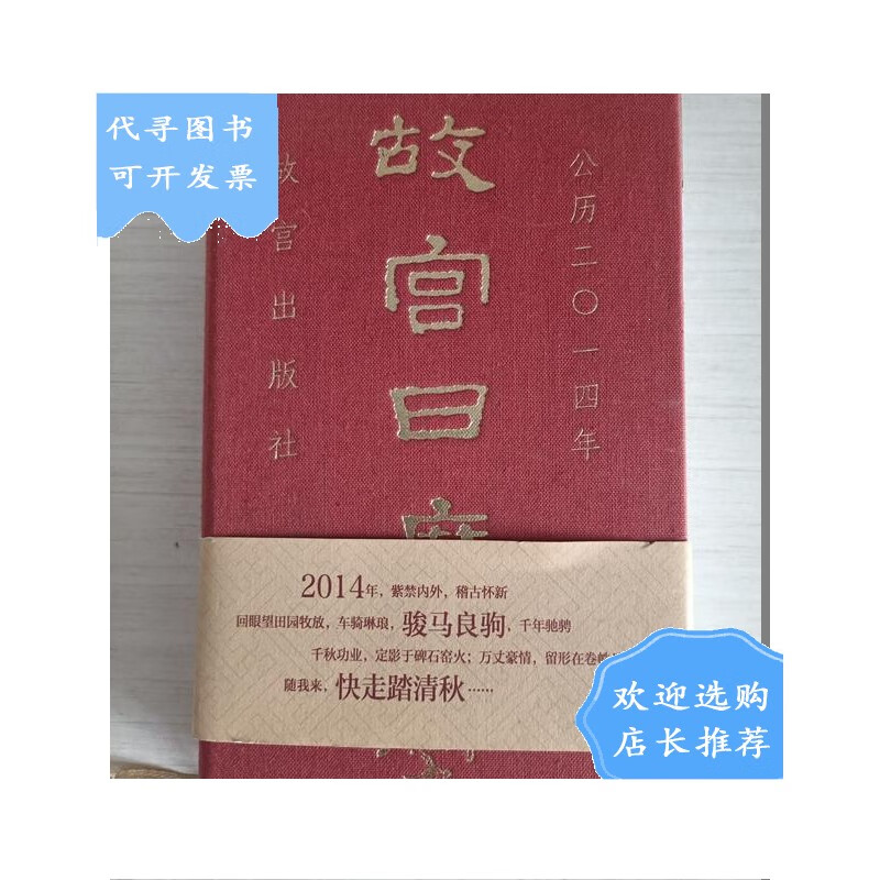 【二手八成新】【二手八成新】故宫日历(2014年):快走踏清秋