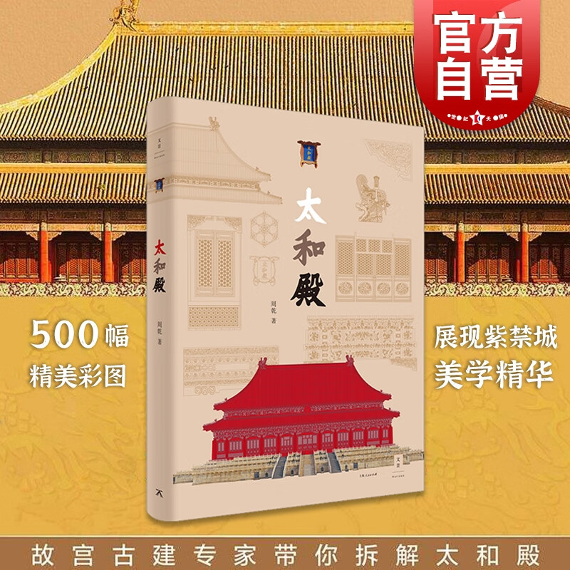 太和殿 故宫博物院研究员古建专家周乾博士
