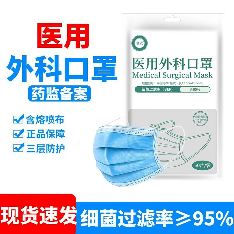 帝式 一次性医用外科口罩含熔喷层防护3层 医用外科口罩50片装