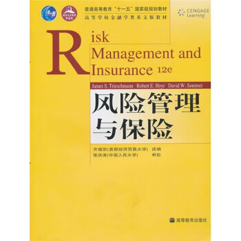 风险管理与保险(附送教学课件)【正版图书】