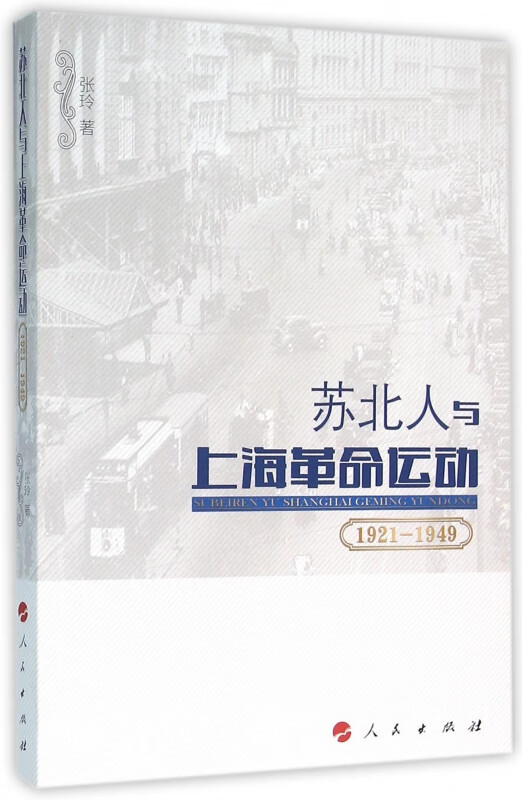 苏北人与上海革命运动(1921-1949)