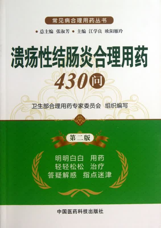 溃疡性结肠炎合理用药430问(第2版)/常见病合理用药丛书