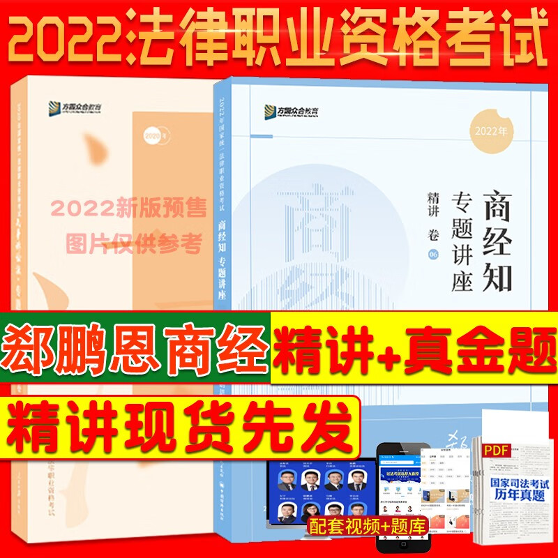 【单本包邮】2022年郄鹏恩商经知精讲+真金题两本套2022司法考试众合法考法考商经法