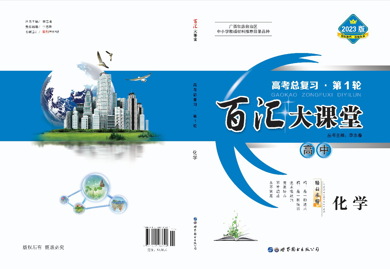 2023广西百汇大课堂.一轮总复习.化学人教版