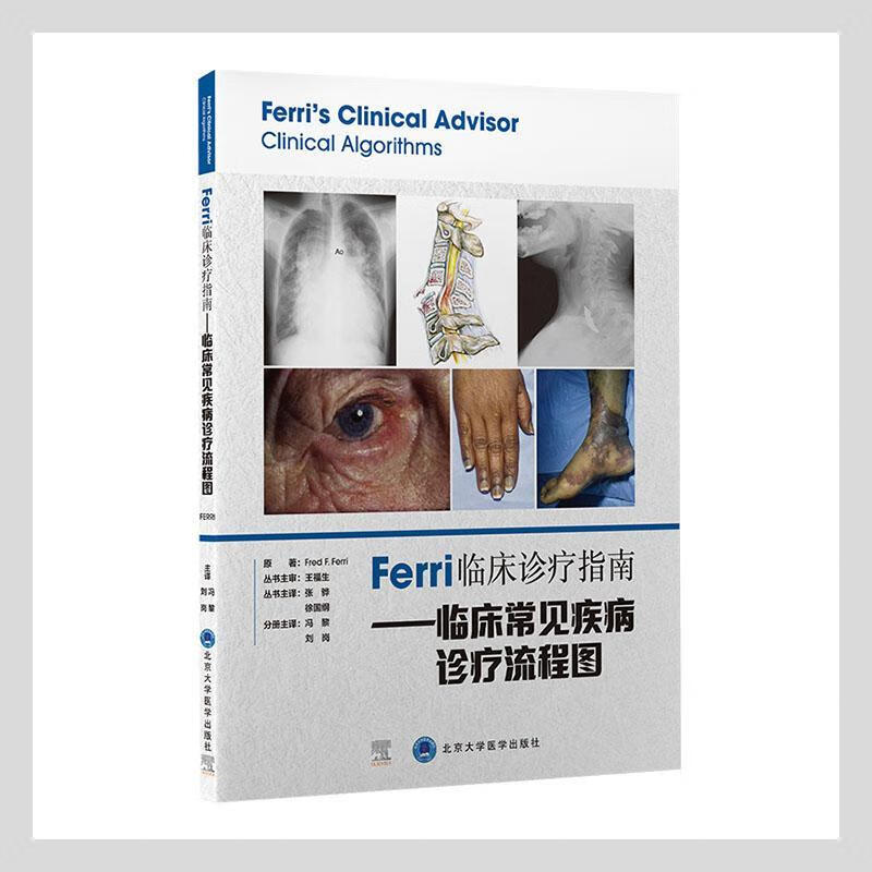 ferri临床诊疗指南——临床常见疾病诊疗流程图原大学
