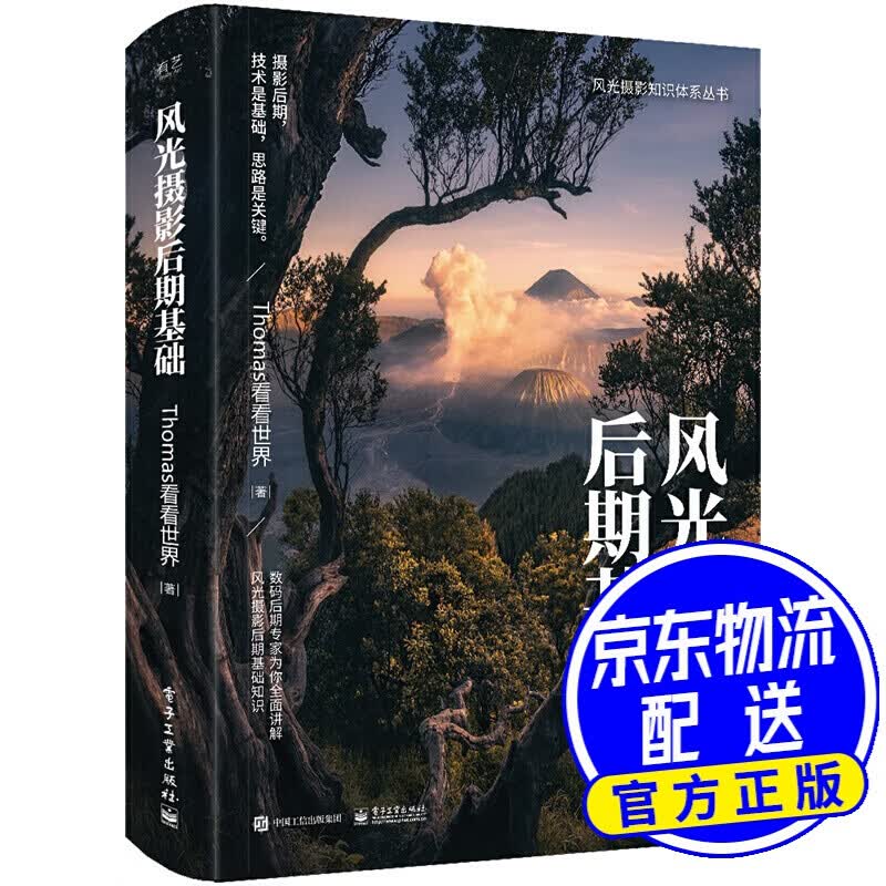 风光摄影后期基础 （全彩）