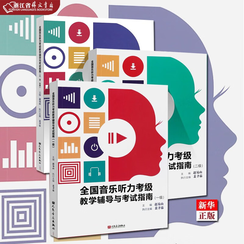全国音乐听力考级教学辅导与考试指南 1级+2级+345级 正版现货 听力考级基础教材教辅教程书 音协听力考级教程教材书籍 人民音乐出版社 新华书店书籍