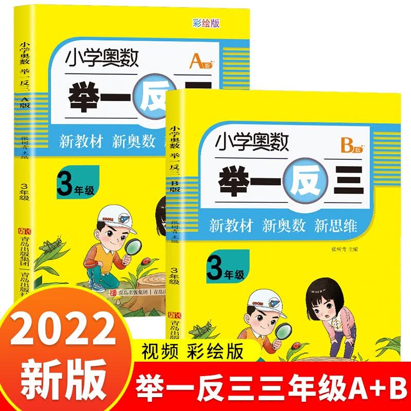 【新增视频】小学生奥数举一反三一二三四五六年级AB版人教数学思维训练天天练奥数题课程专项训练口算应用题数学练习册教程教材 小学奥数举一反三三年级【两册】