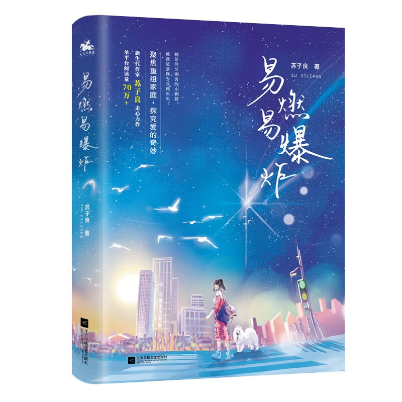 易燃易爆炸：新生代作家苏子良走心力作，单平台阅读量70万+