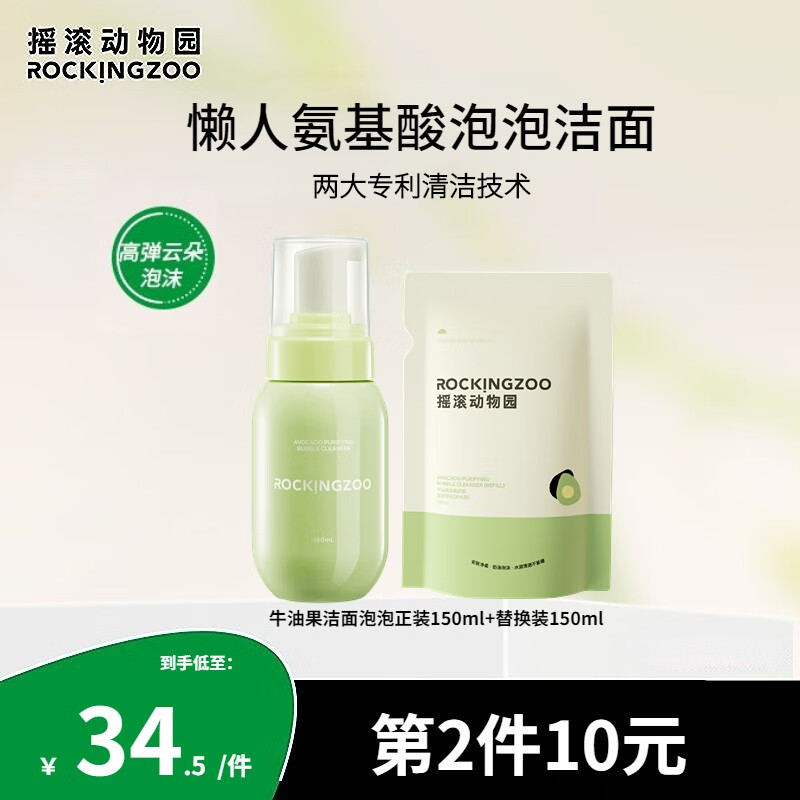 摇滚动物园 牛油果泡泡氨基酸洗面奶慕斯男士清洁控油保湿洁面乳女不紧绷 洁面泡泡+替换装（150ml*2）