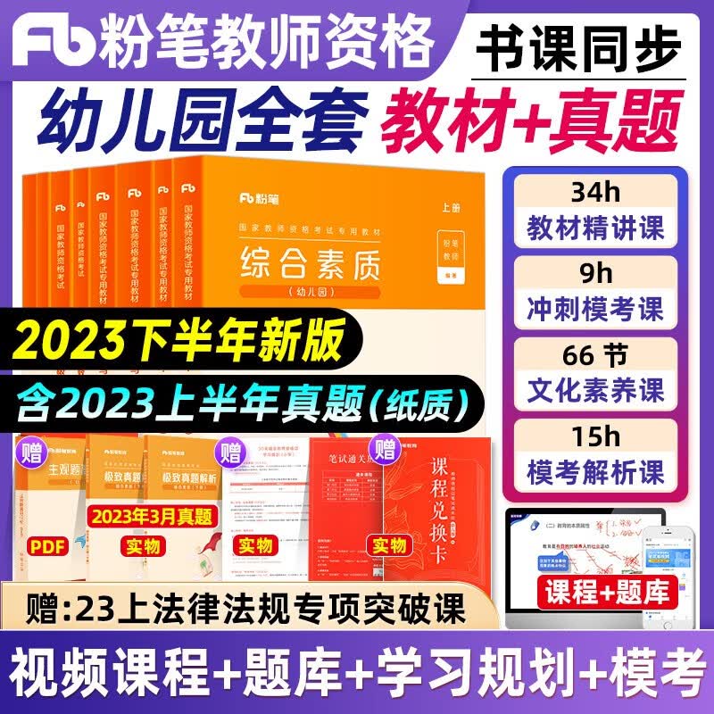 2023年下半年教师资格】粉笔教资幼儿园幼师国家教师资格证考试用书 教材历年真题试卷模拟综合素质保教知识与能力教材真题题库课程