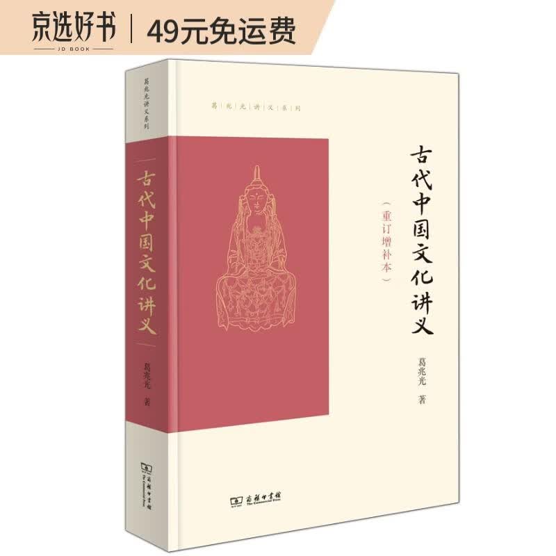 古代中国文化讲义（重订增补本）(葛兆光讲义系列)