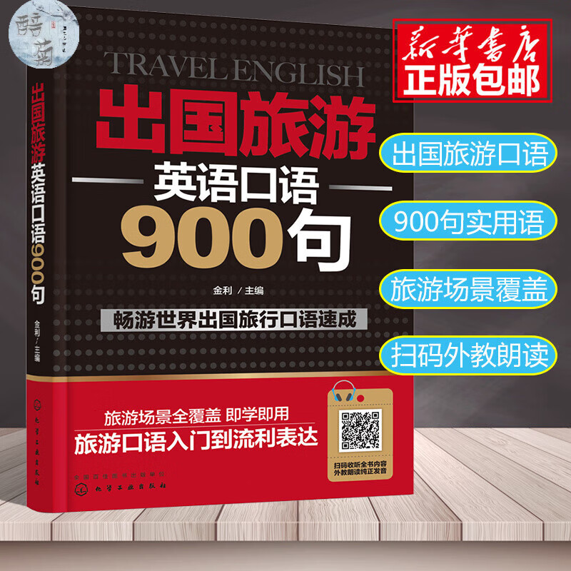 900句入门零基础速成旅行口袋书日常交际