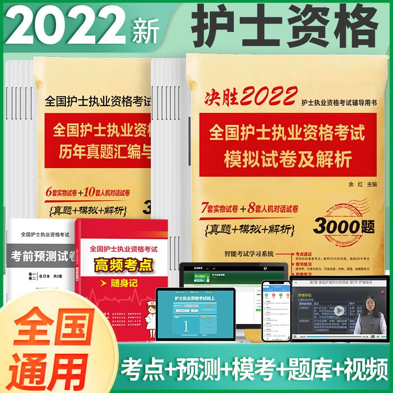 2022全国护士执业资格考试 教材+模拟卷+历年真题+习题集4本套 【2册】模拟试卷+历年真题