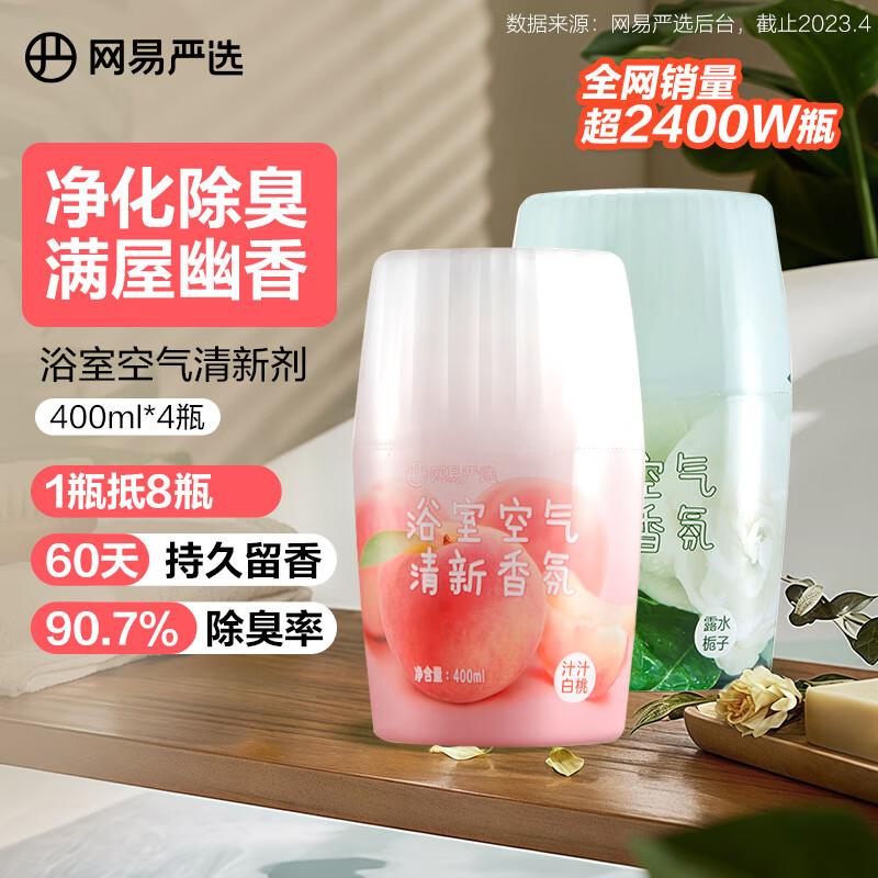 网易严选浴室香氛香薰空气清新剂 卫生间除臭 白桃+栀子 400ml*2