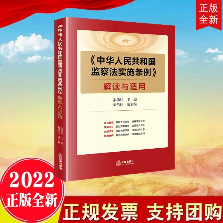 现货2021新版 中华人民共和国监察法实施条例解读与适用 秦前红 法律出版社 条文解读实务指引关联法条 典型案例 9787519761660