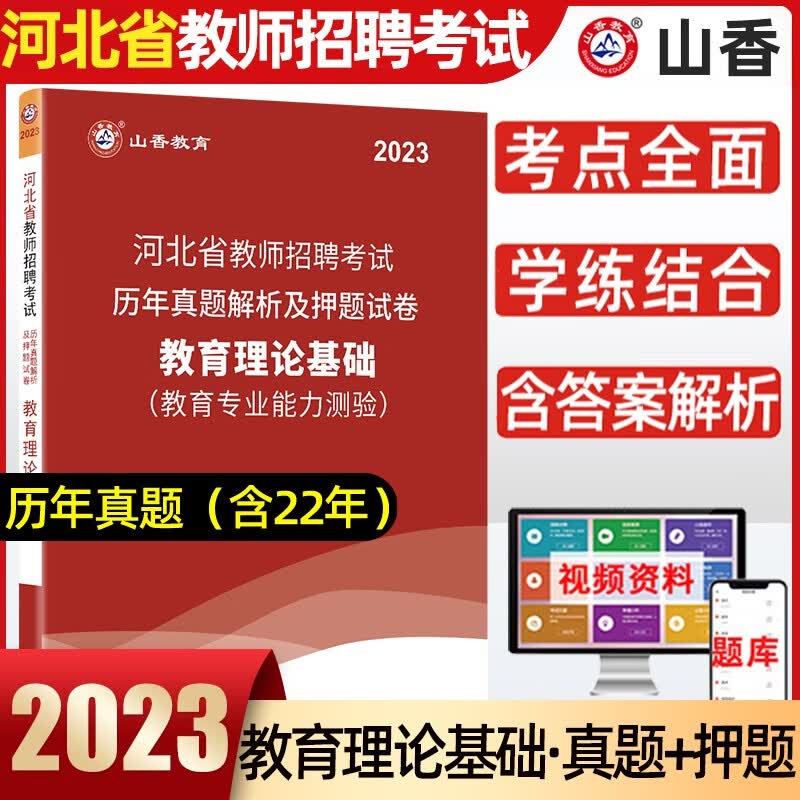 山香教育2023年河北省教师招聘考试用书历年真题解析及押题试卷教育理论基础知识教育专业能力测验河北特岗教师入编考编事业编教育类资料