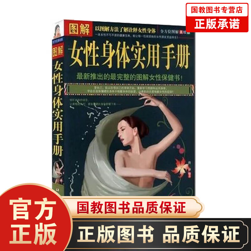 图解女性身体实用手册/ 全方位图解美绘版 (图文版)保养保健 女性养生保健书籍 女性保健书