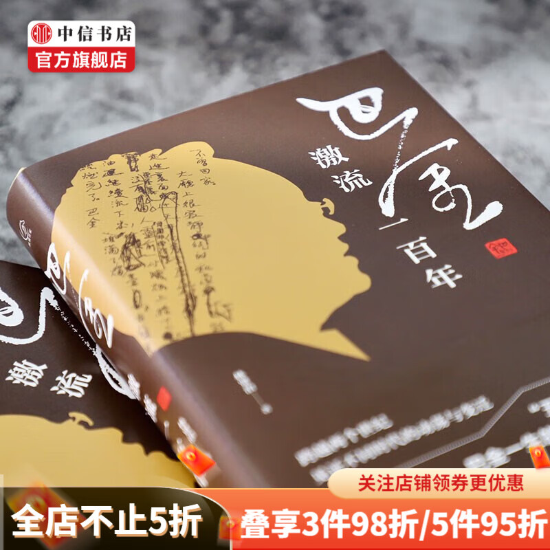 巴金 激流一百年 林贤治 著 文化