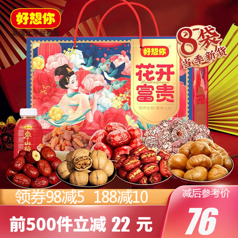 【好想你 红枣礼盒1876g】枣夹核桃红枣干坚果零食大礼包礼品年货送礼 花开富贵