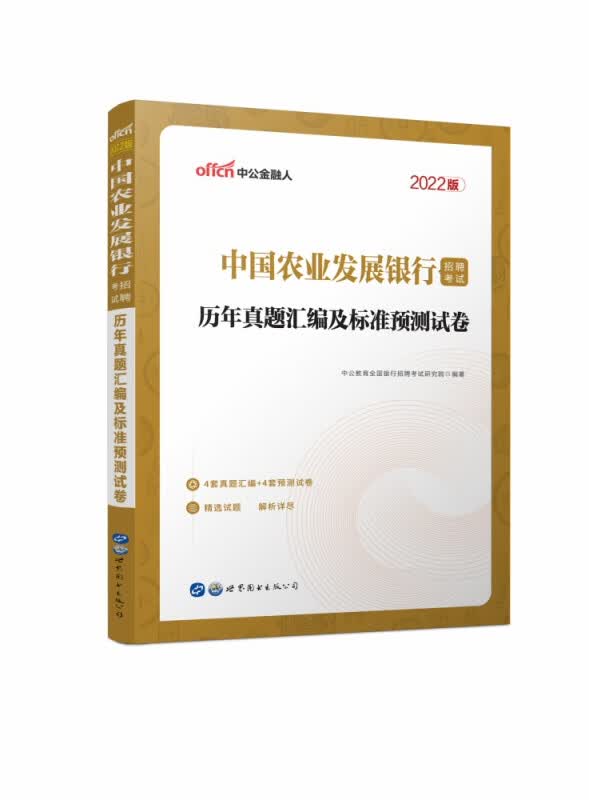 中国农业发展银行招聘考试历年真题汇编及标准预测试卷(2022版)