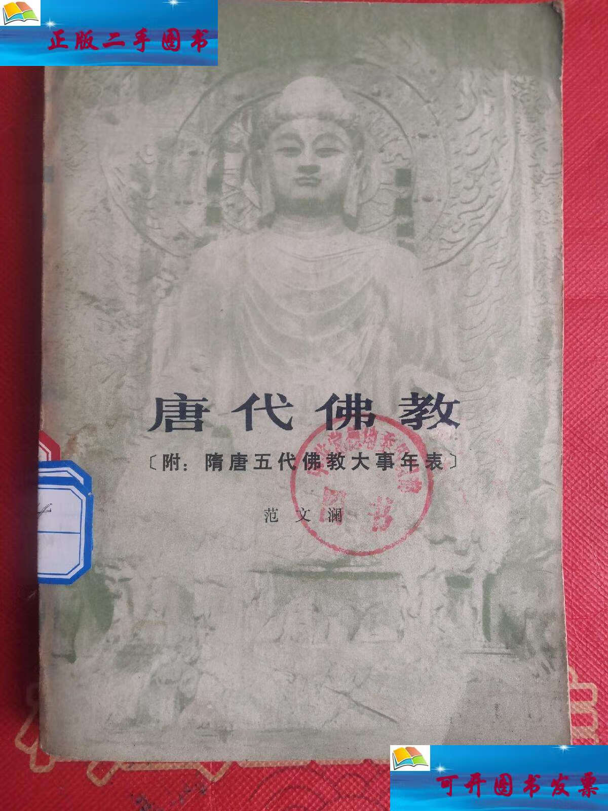 【二手9成新】唐代佛教(附:隋唐五代佛教大事年表) /范文澜 人民