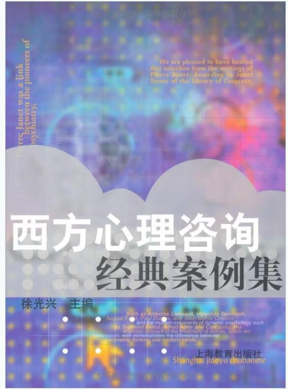 西方心理咨询经典案例集 徐光兴主编【正版书】