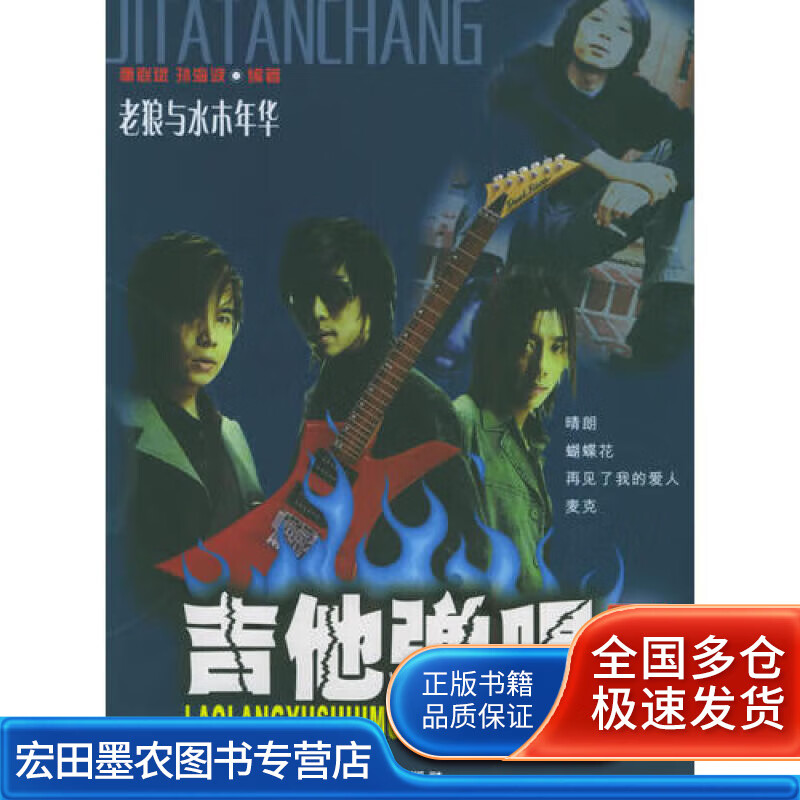 老狼与水木年华 吉他弹唱专集【好书】