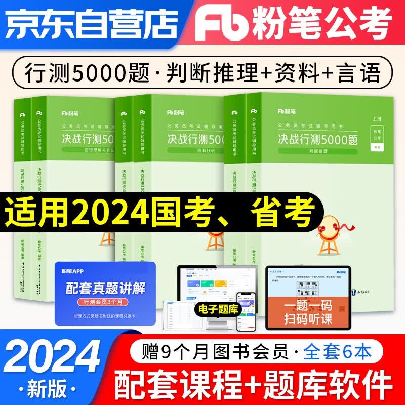 【单本包邮】2024新版粉笔公考国省考国家公务员考试教材 行测5000题 历年真题刷题库套装 资料言语判断 专项题库6本 广东山河南北湖西黑龙江辽宁陕安徽江苏浙北京天津重庆辽宁吉林黑龙江