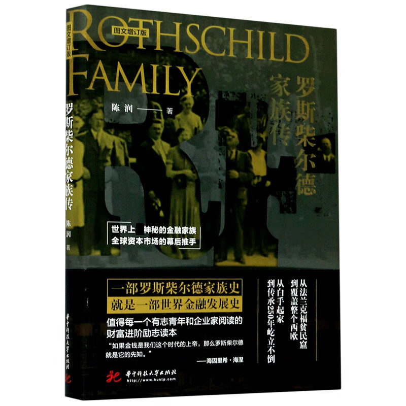 罗斯柴尔德家族传(图文增订版)