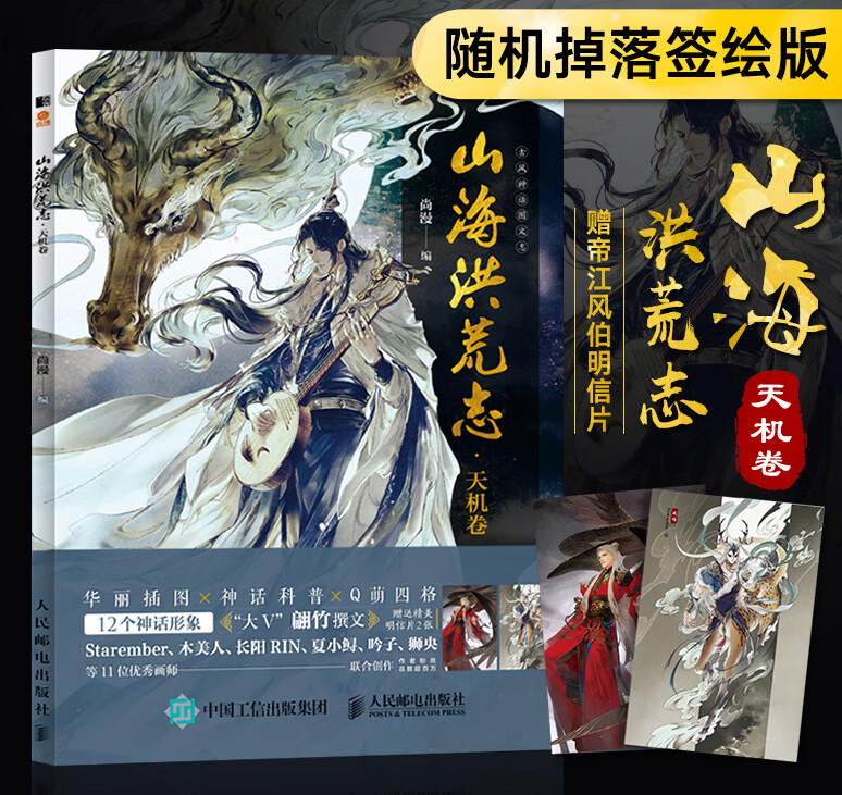 山海洪荒志天机卷 尚漫古风神话科普画册 展现山海经中12神兽拟人化