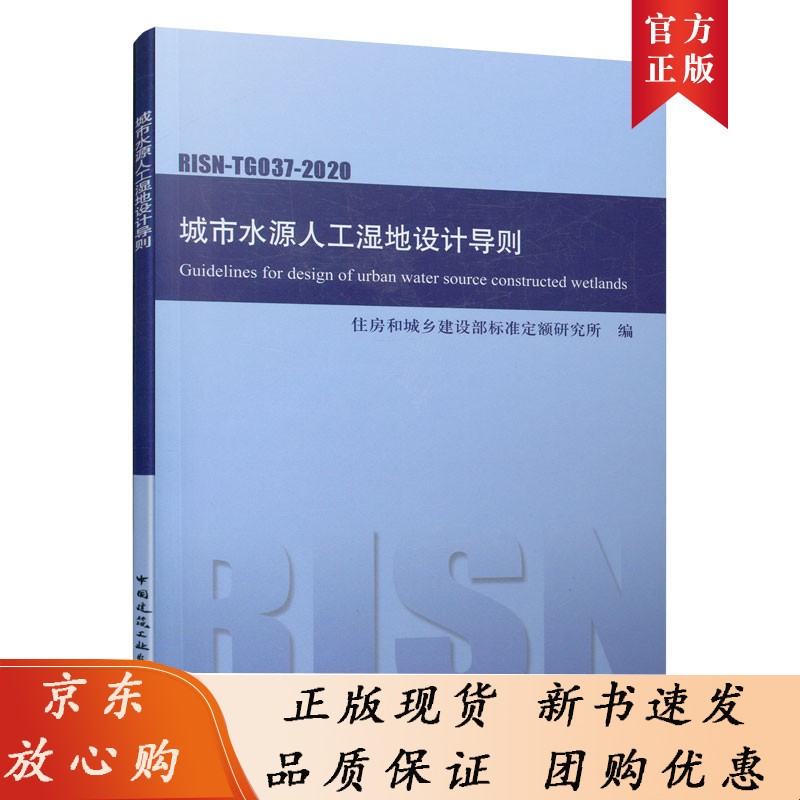 1511237291 城市水源人工湿地设计导则RISN-TG037-2020