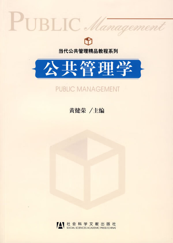 当代公共管理精品教程系列 公共管理学 黄健荣【正版图书,放心购买】