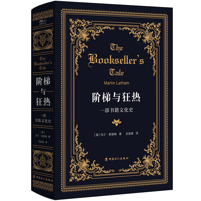 《阶梯与狂热：一部书籍文化史》（阅读史、书籍文化史、一本关于书的书） 图书