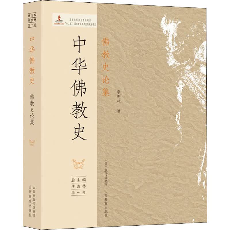 中华佛教史 佛教史论集