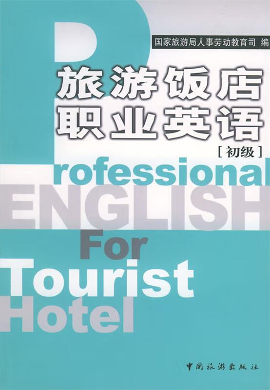 旅游饭店职业英语