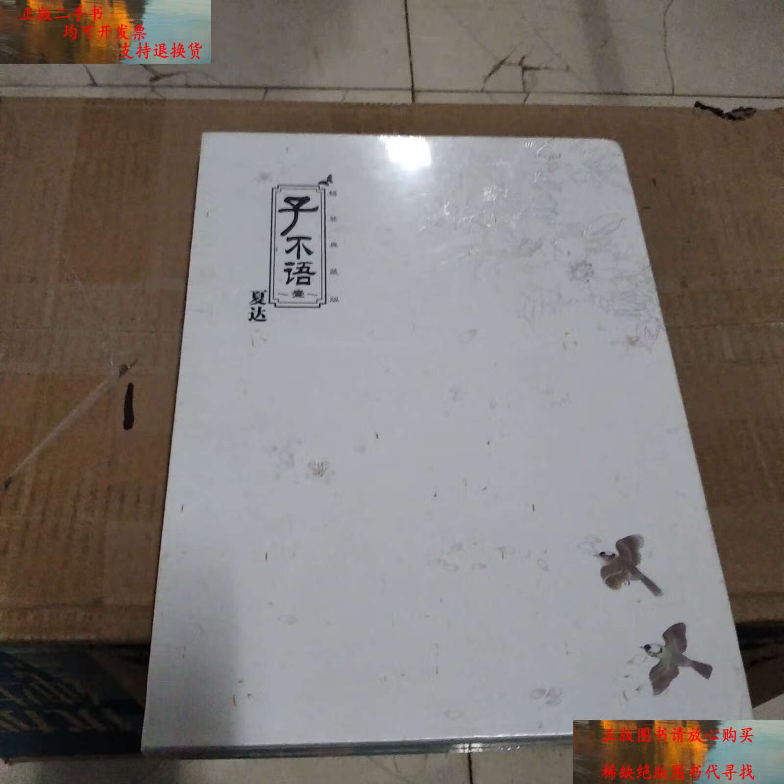 【二手书9成新】子不语 (壹):精装典藏版 /夏达 新世纪