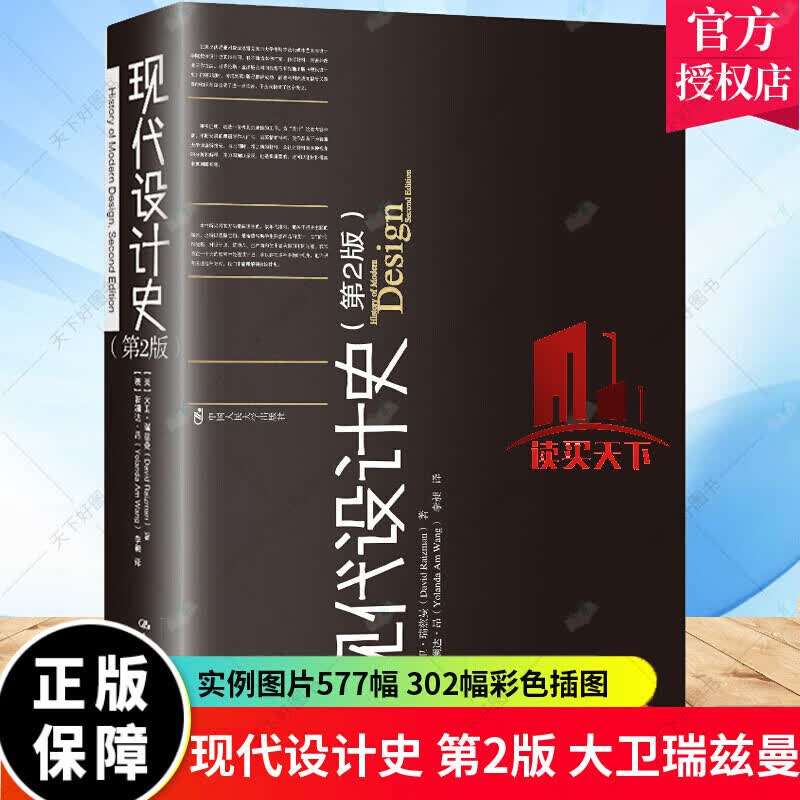 现代设计史（第2版）大卫#_瑞兹曼中国人民大学出版社有限公司9787300167602 历史书籍