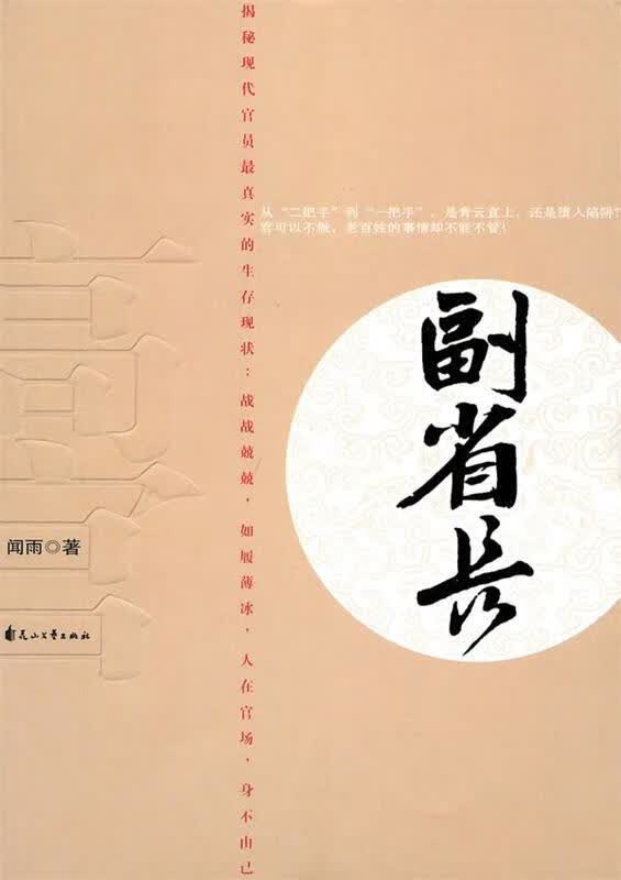 副省长 闻雨著 花山文艺出版社