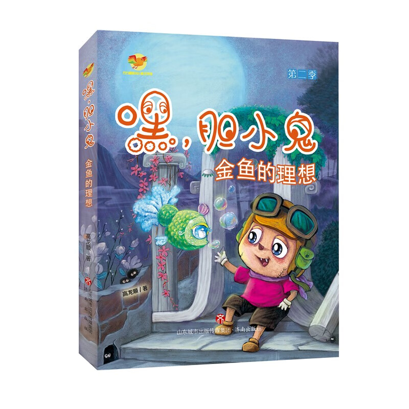 嘿，胆小鬼 第二季 金鱼的理想