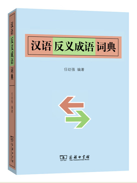 汉语反义成语词典【正版图书】