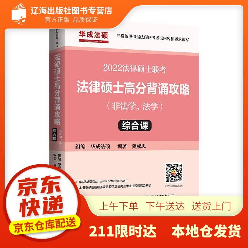 【新华正版图书】2022年法律硕士联考：法律硕士高分背诵攻略（非法学、法学）综合课 龚成思编著
