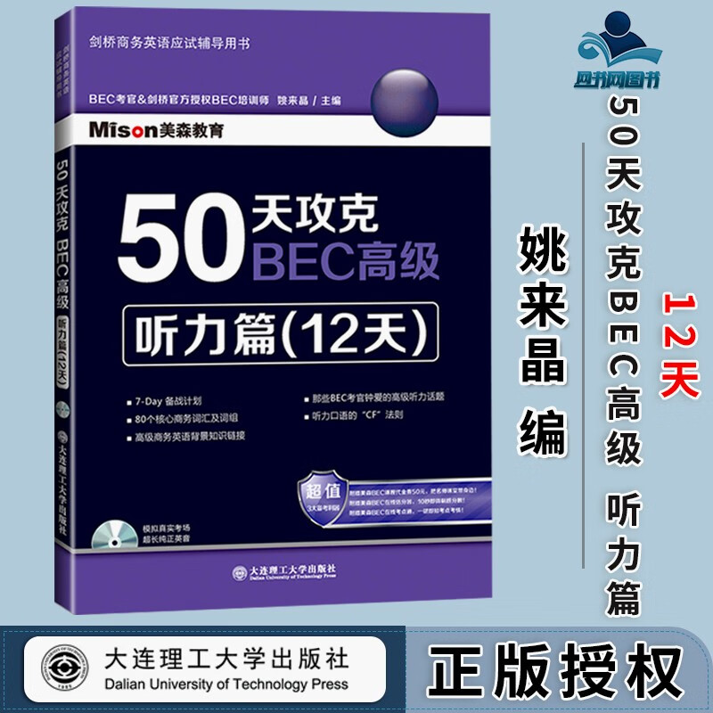 包邮 50天攻克BEC高级 听力篇12天 姚来晶 大连理工大学出版社 剑桥商务英语应试辅导书