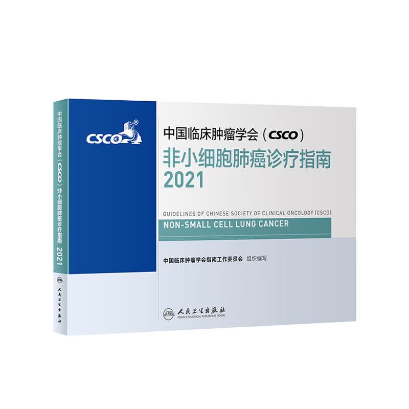 中国临床肿瘤学会（CSCO）非小细胞肺癌诊疗指南2021