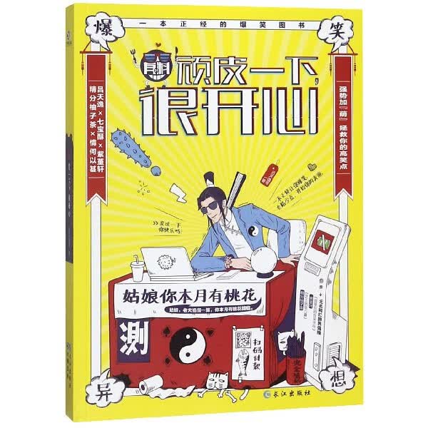 【新华书店正版】正版书 顽皮一下很开心 正版图书籍